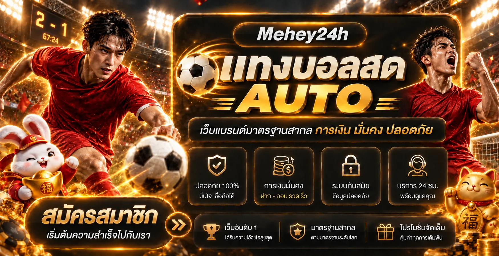 แบนเนอร์ Mehey24h ผลบอลสดและกีฬาออนไลน์