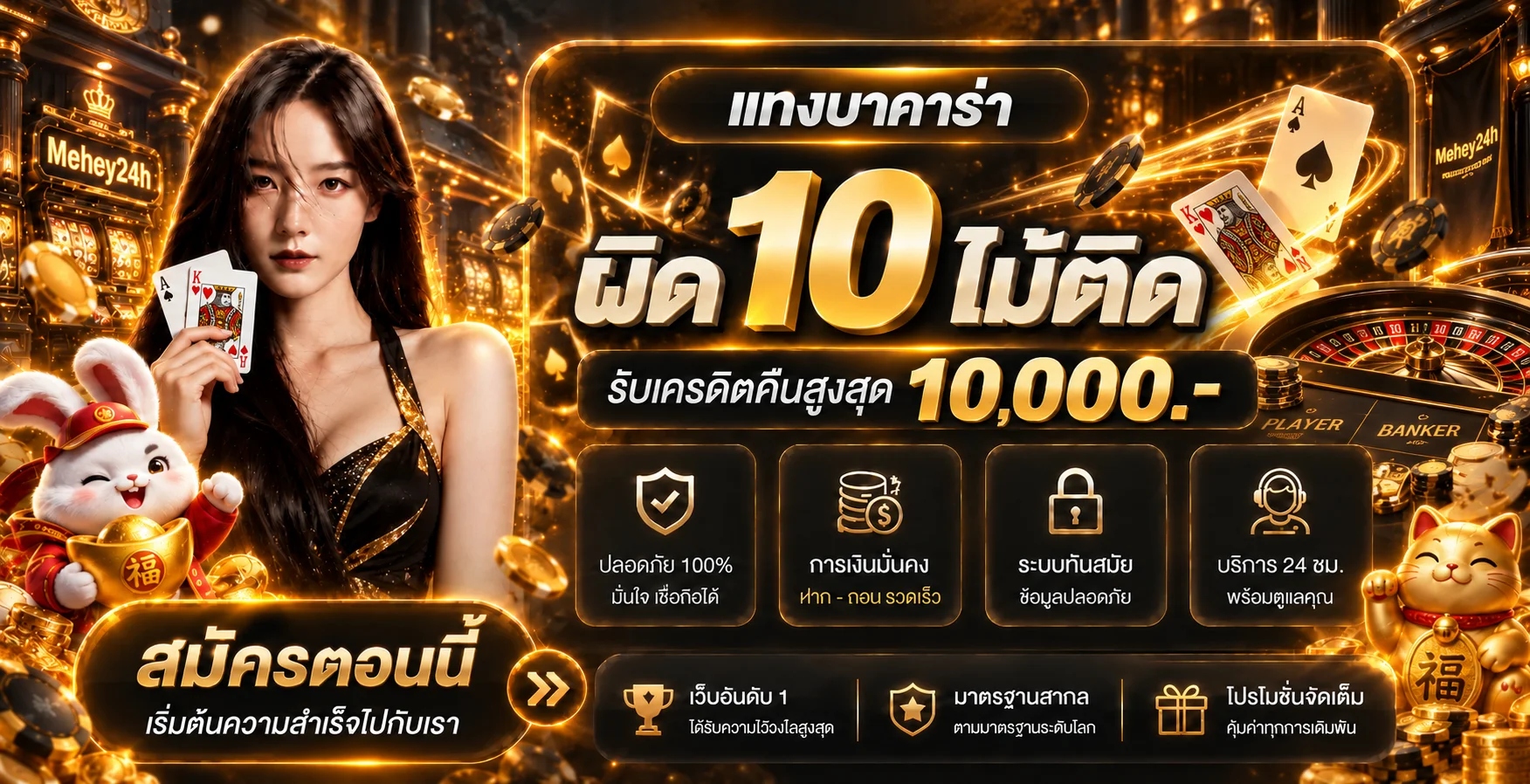 แบนเนอร์ Mehey24h คาสิโนและคู่มือบาคาร่า