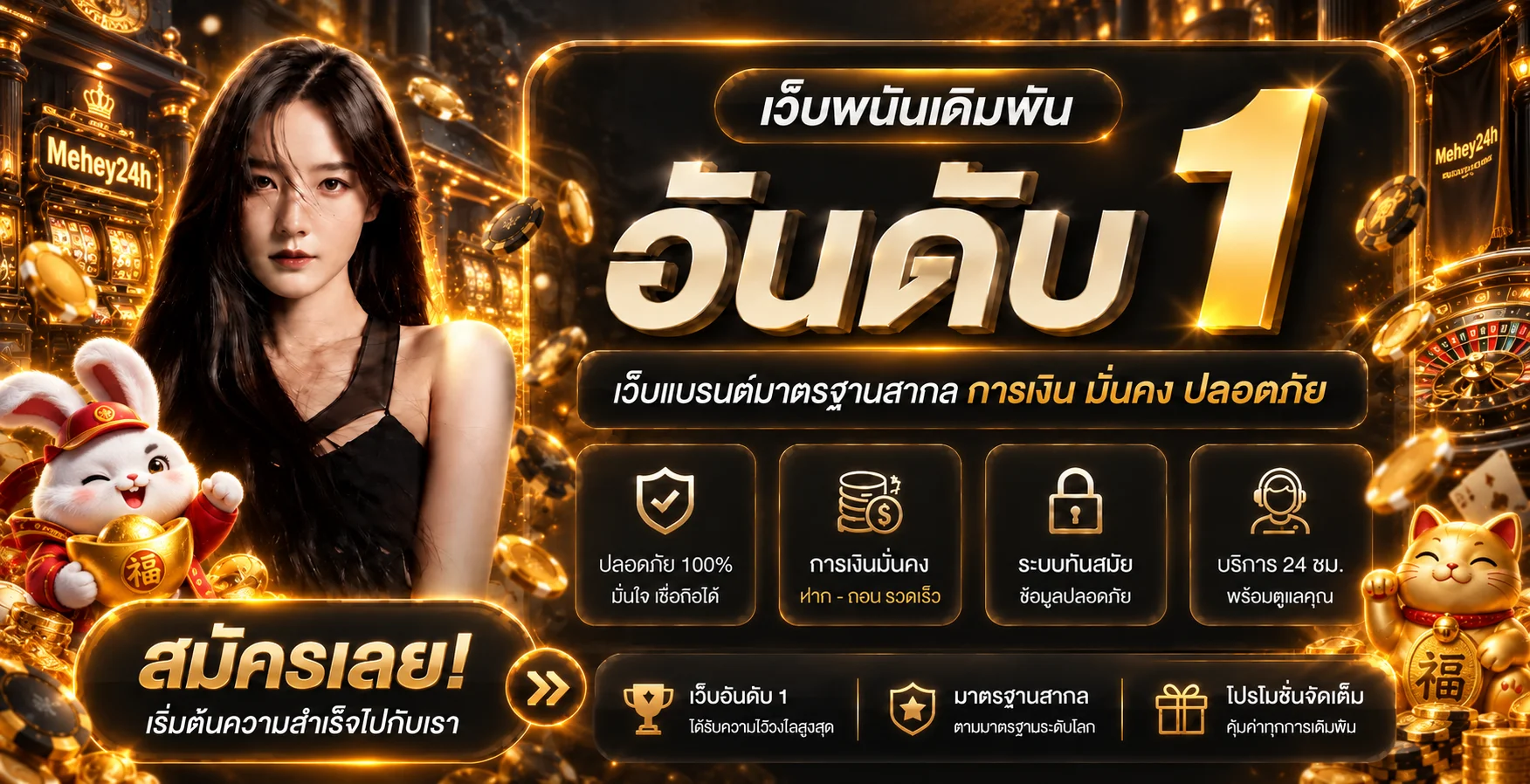 แบนเนอร์ Mehey24h เว็บตรงและการใช้งานที่ปลอดภัย